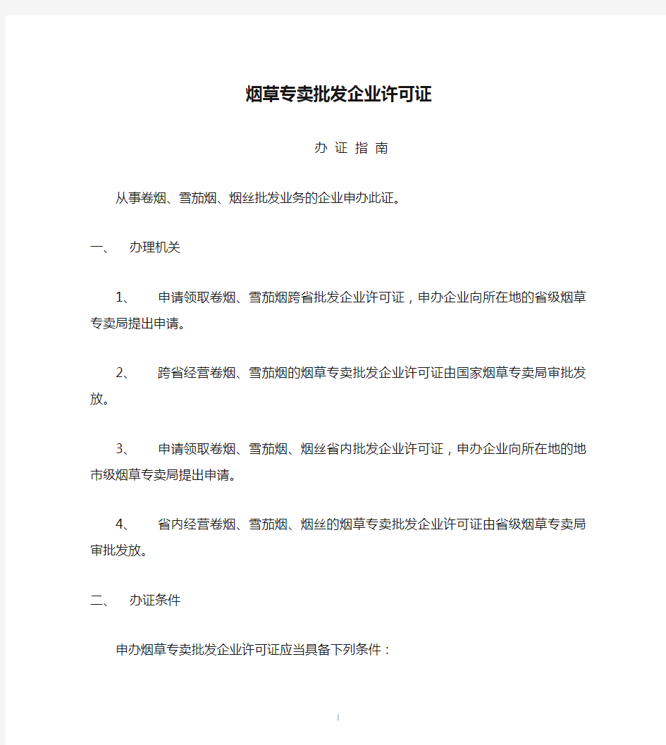 烟草专卖批发企业许可证办证指南