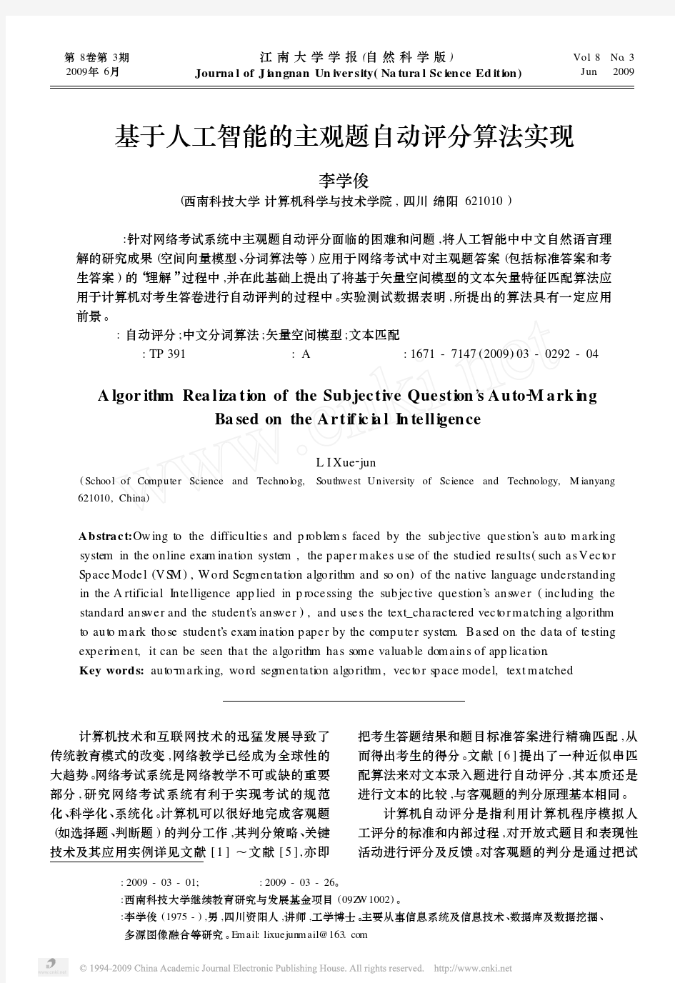 基于人工智能的主观题自动评分算法实现