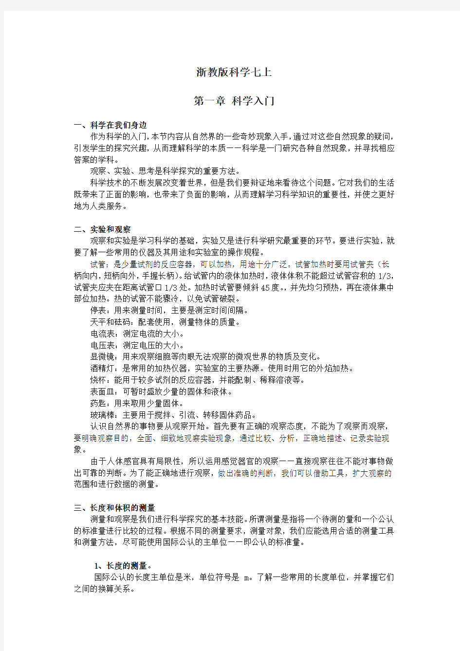 杭州初中科学知识总复习