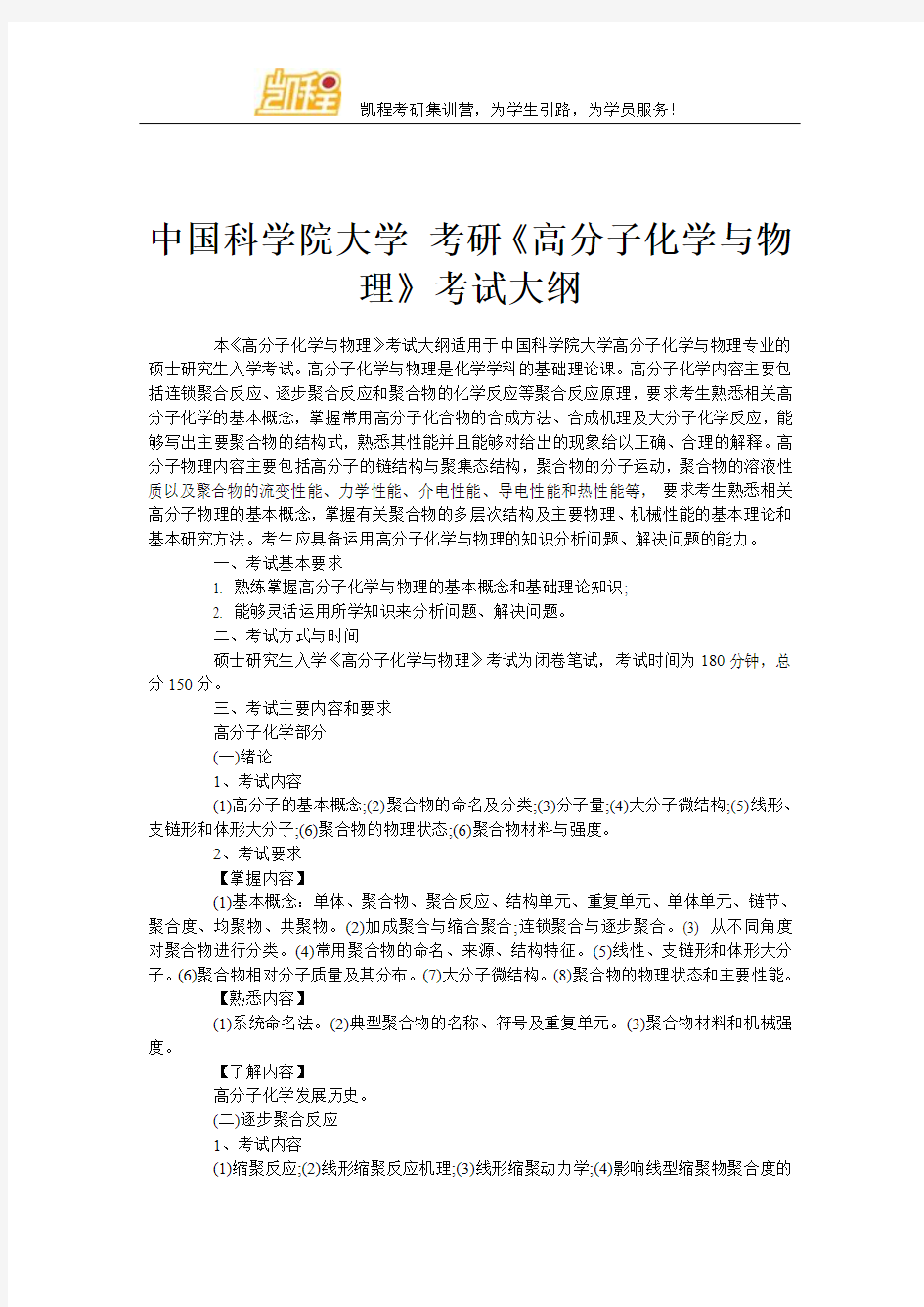 中国科学院大学 考研《高分子化学与物理》考试大纲