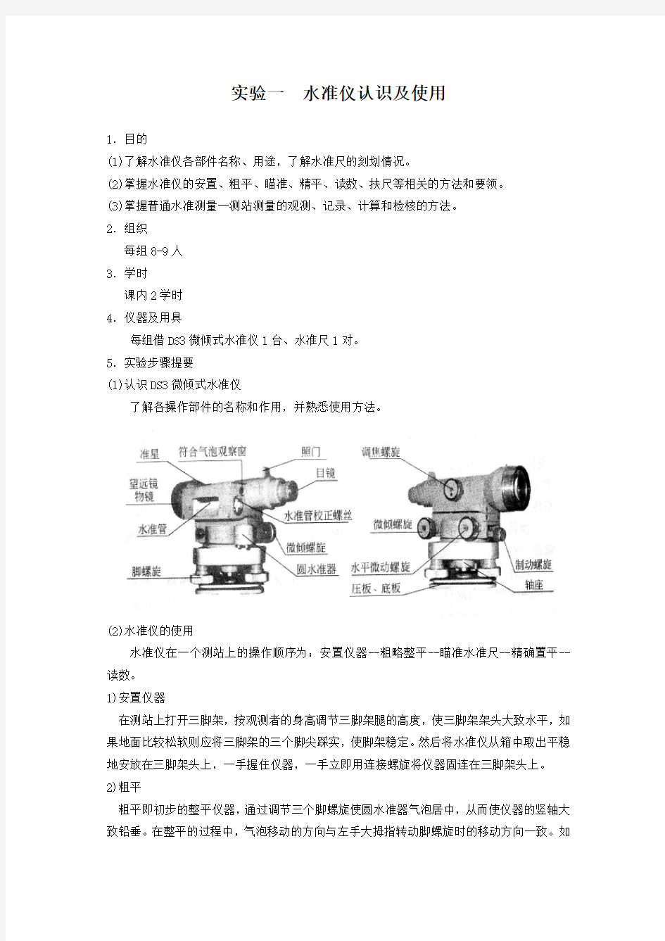 实验01、水准仪的认识和使用