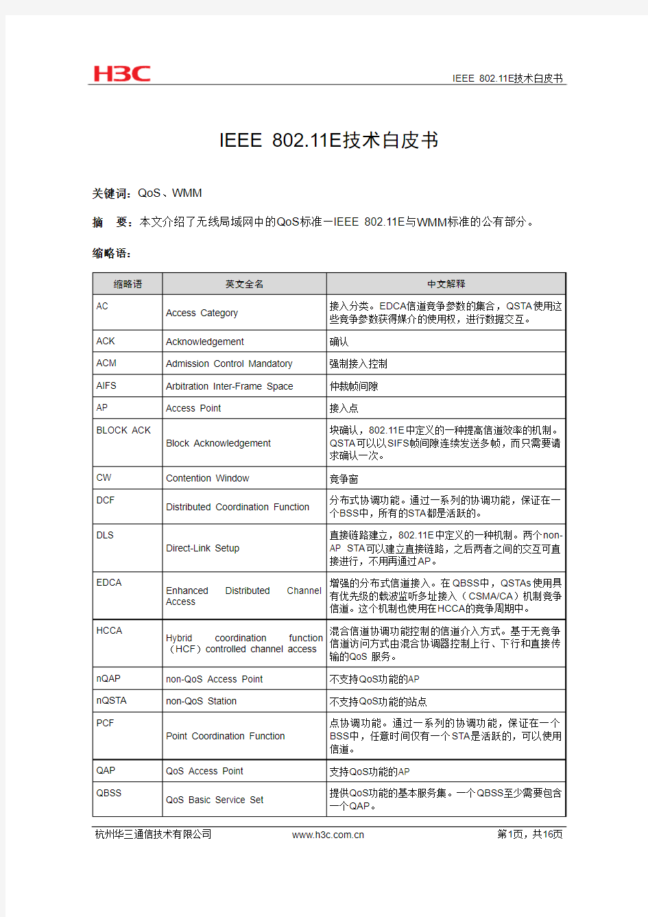 IEEE 802.11E技术白皮书