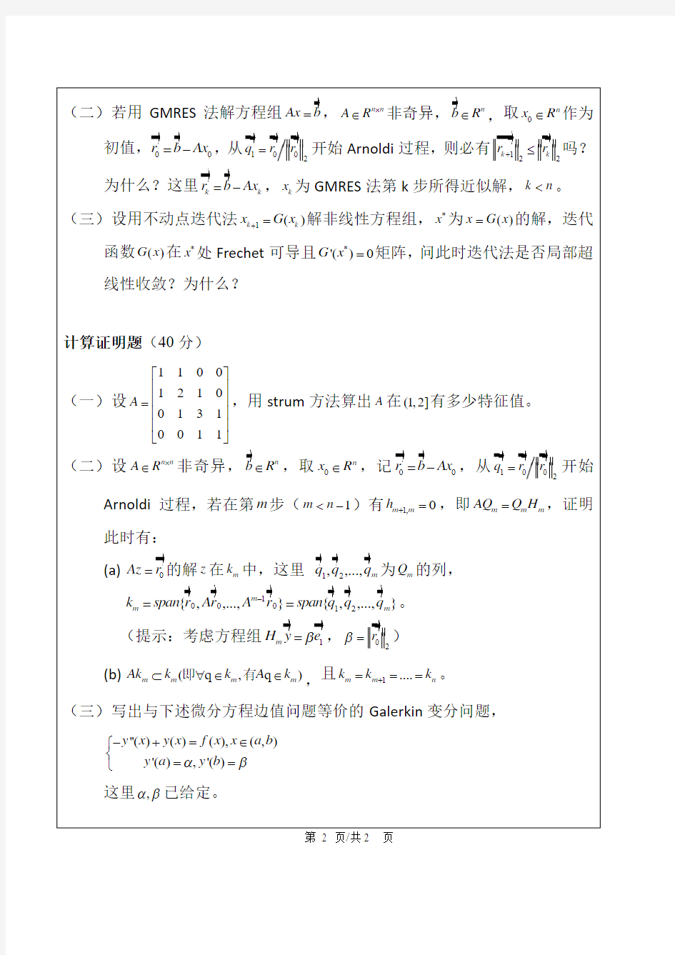 清华大学高等数值分析试卷