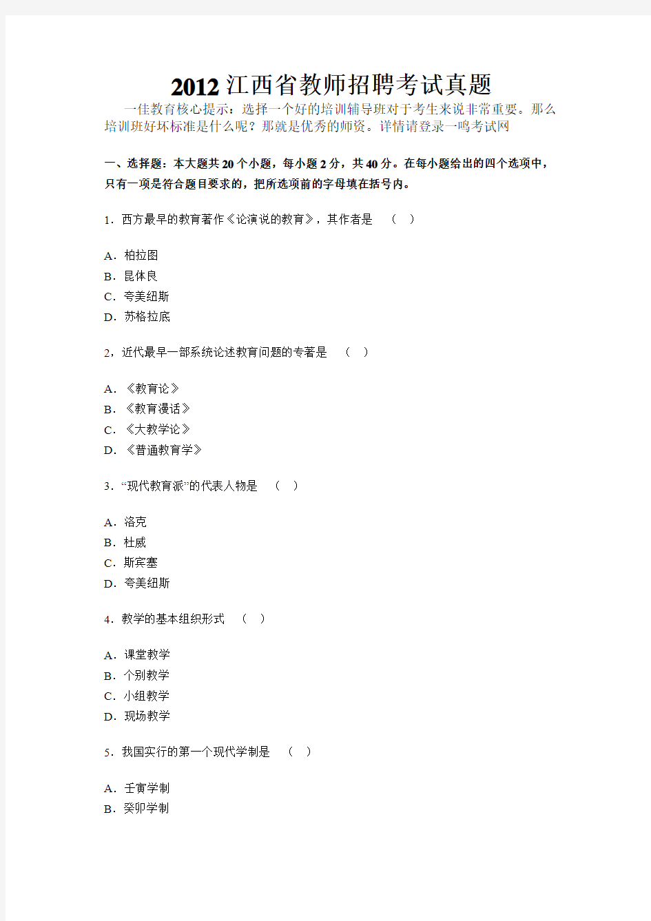 2012江西省教师招聘考试真题