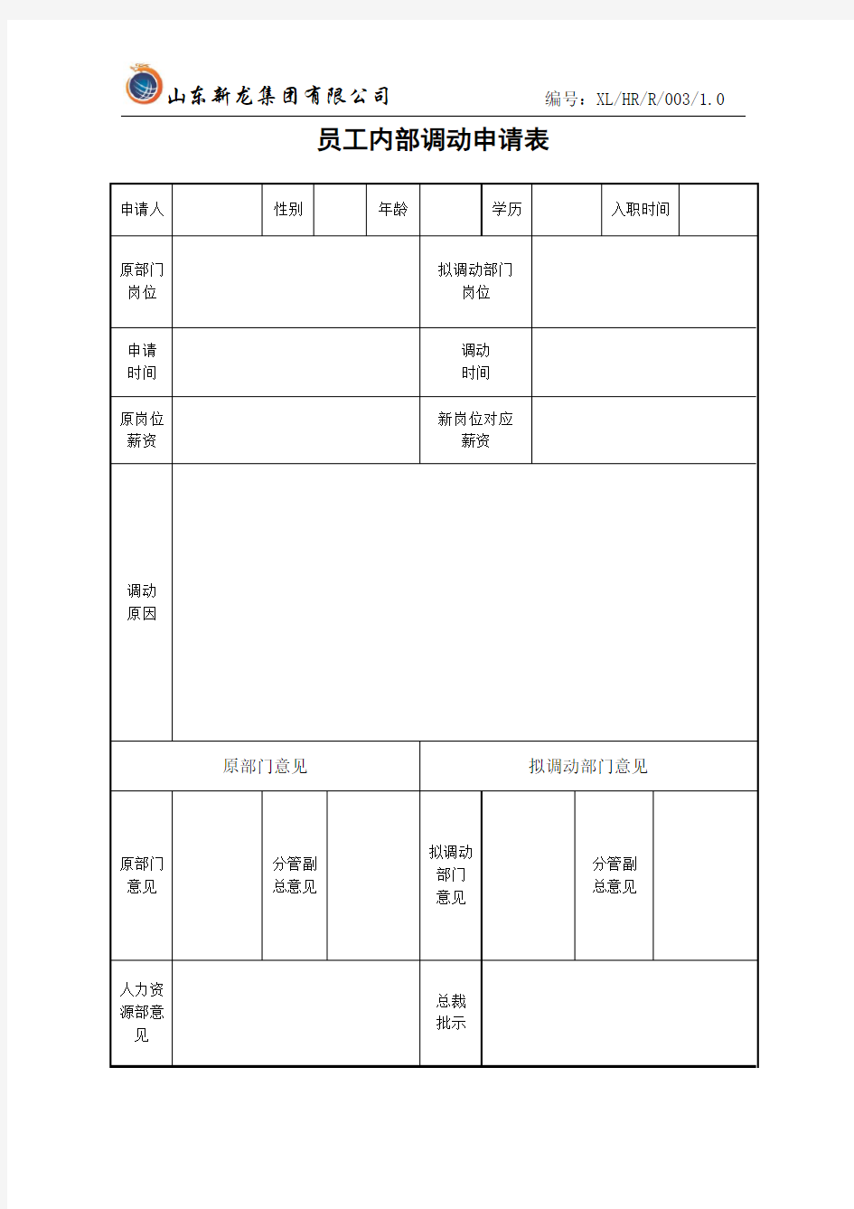 员工岗位变动申请表