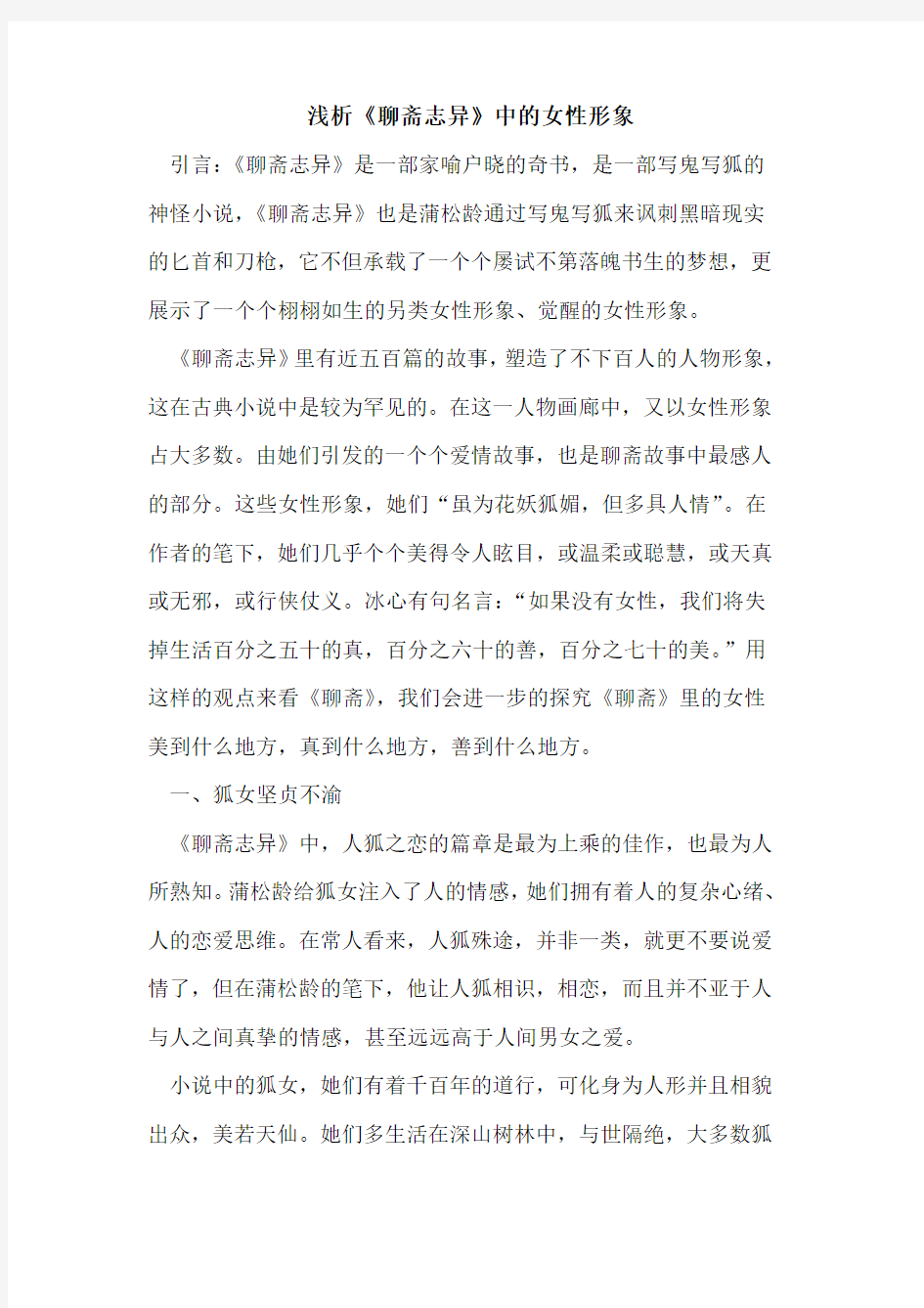 《聊斋志异》中的女性形象