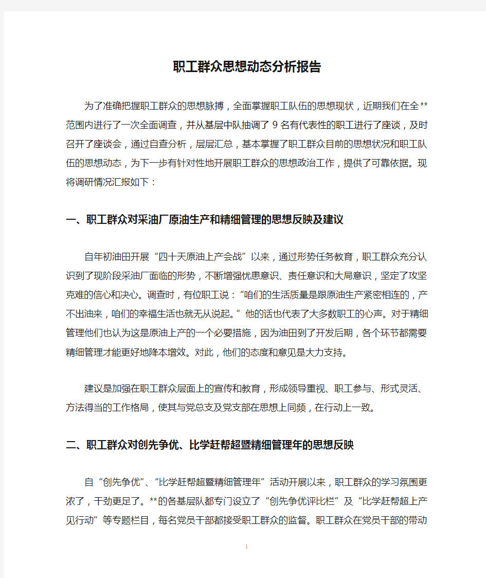 职工群众思想动态分析报告