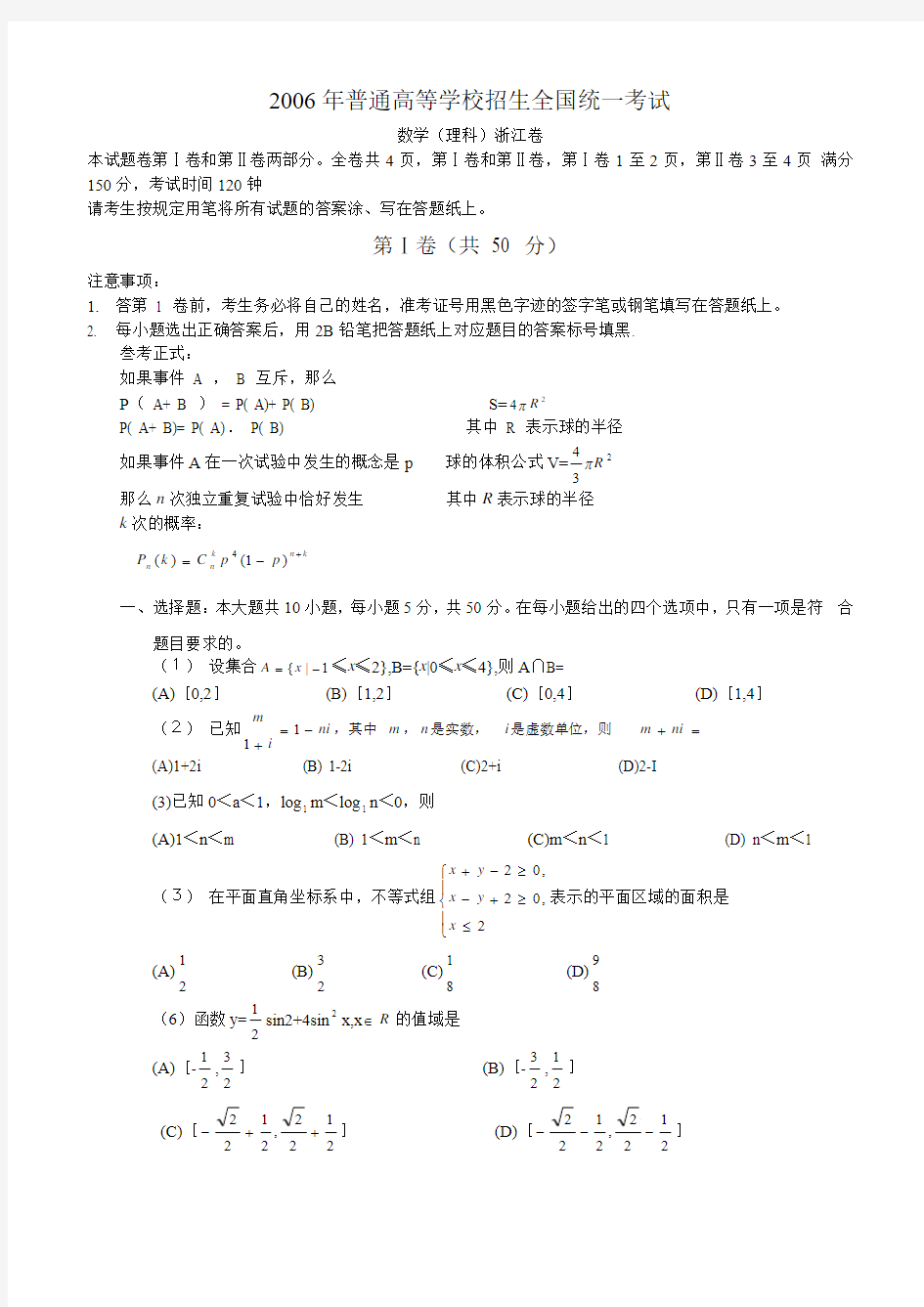 2006年高考数学真题浙江卷(理科)