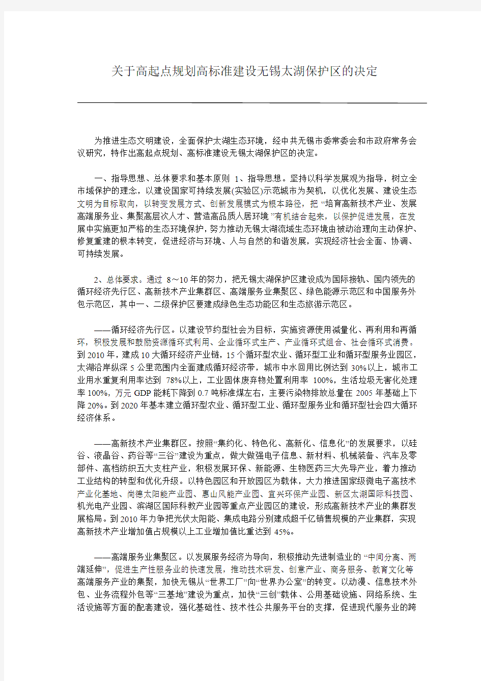 关于高起点规划高标准建设无锡太湖保护区的决定