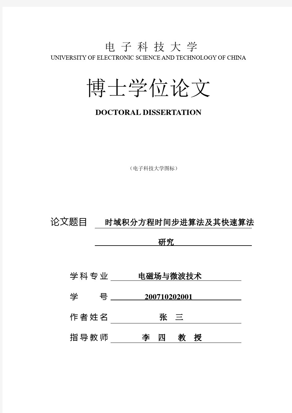 电子科技大学研究生学位论文(含研究报告)撰写范例(中文)