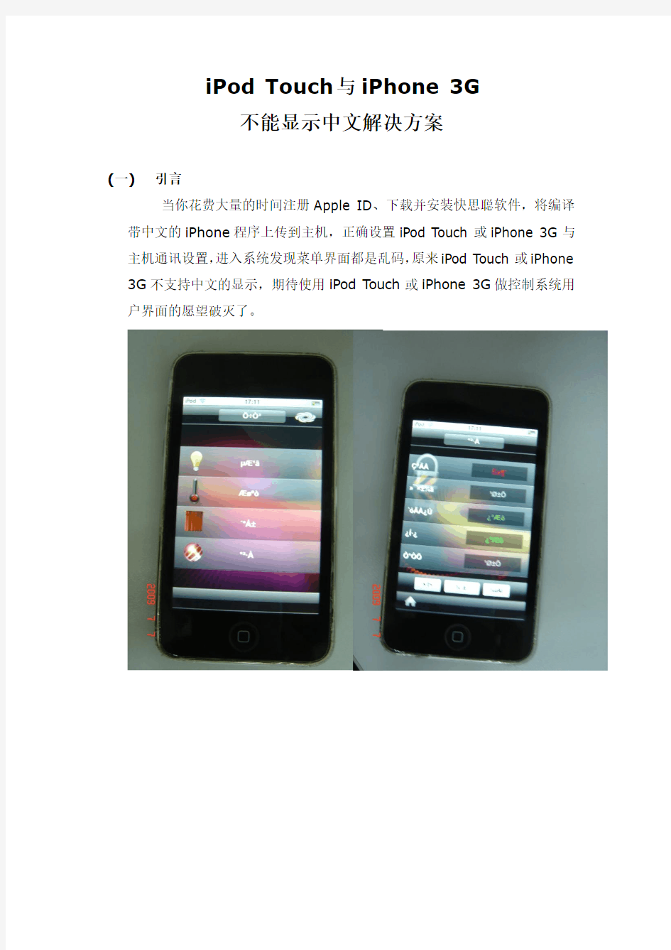 iPod Touch与iPhone 3G快思聪控制不能显示中文解决方案 V1