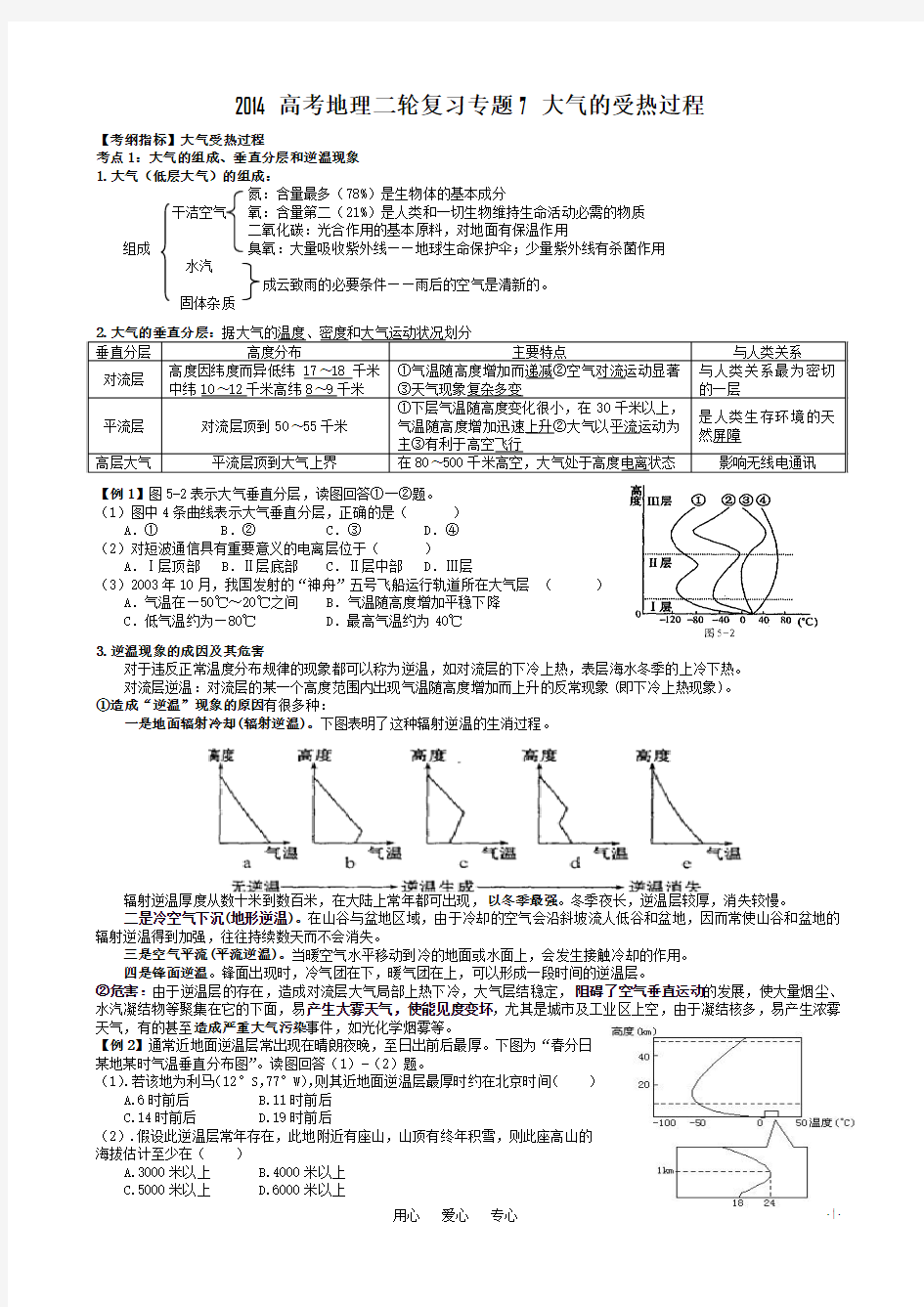 2014高考地理二轮复习专题7 大气的受热过程