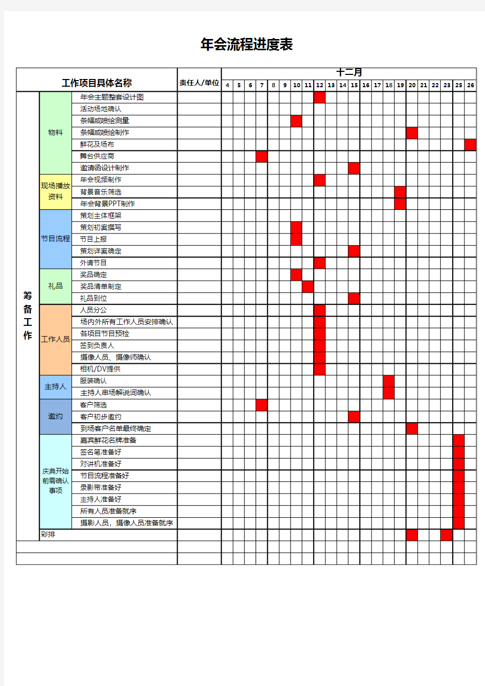 年会活动日程安排计划表