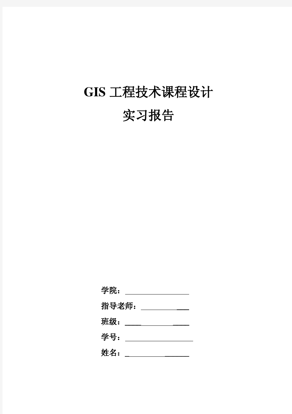 武汉大学GIS工程技术课程设计报告