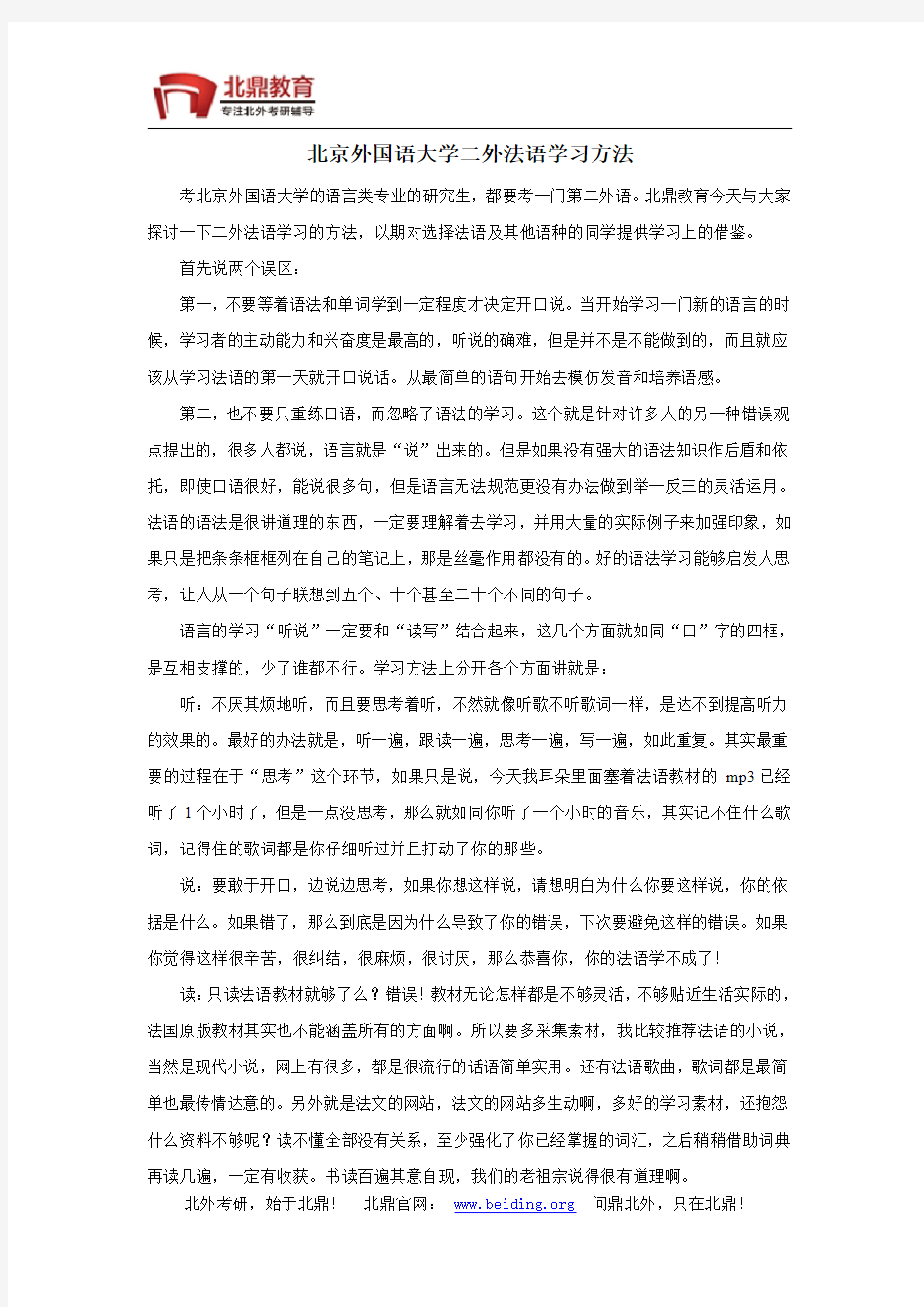 北京外国语大学二外法语学习方法