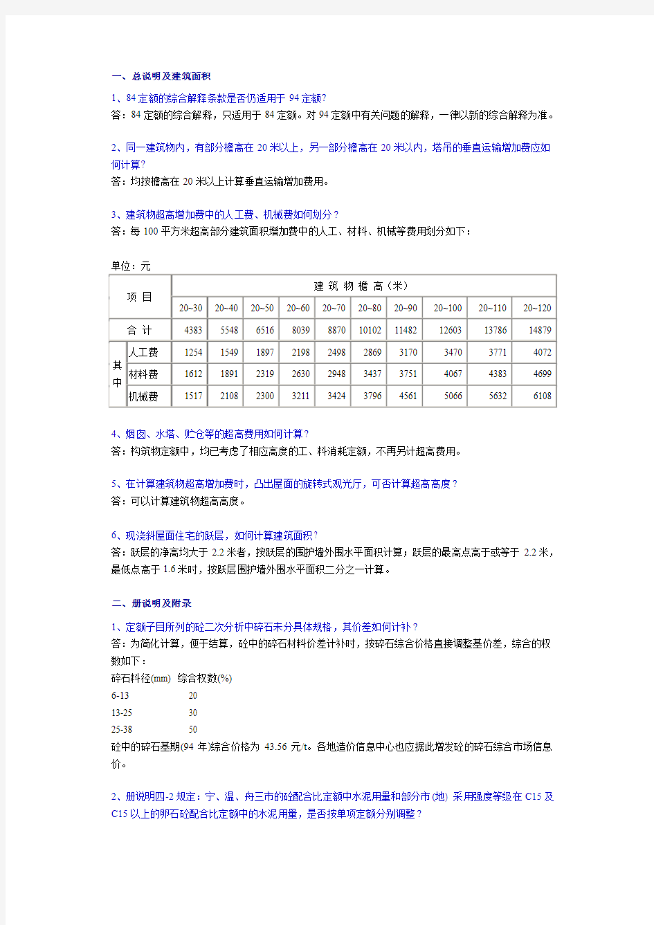 84、94定额综合解释