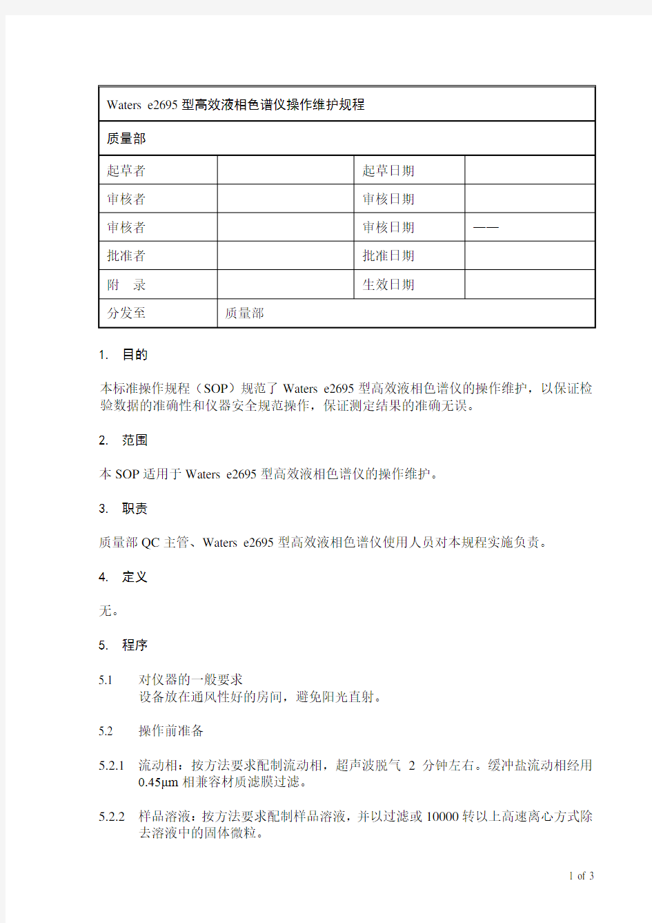 Waters e2695高效液相色谱仪操作维护规程