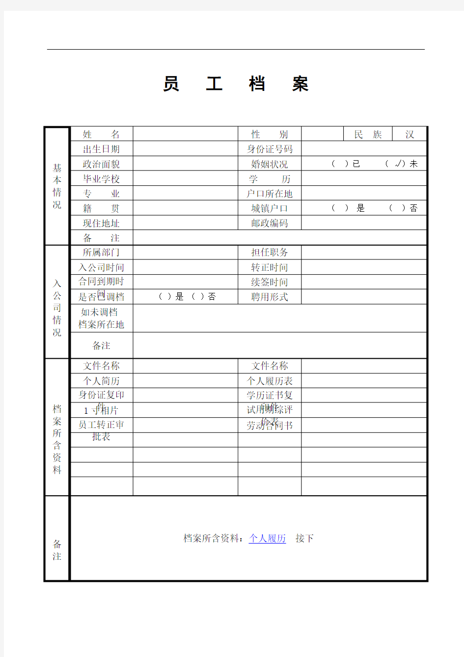 员工档案表格