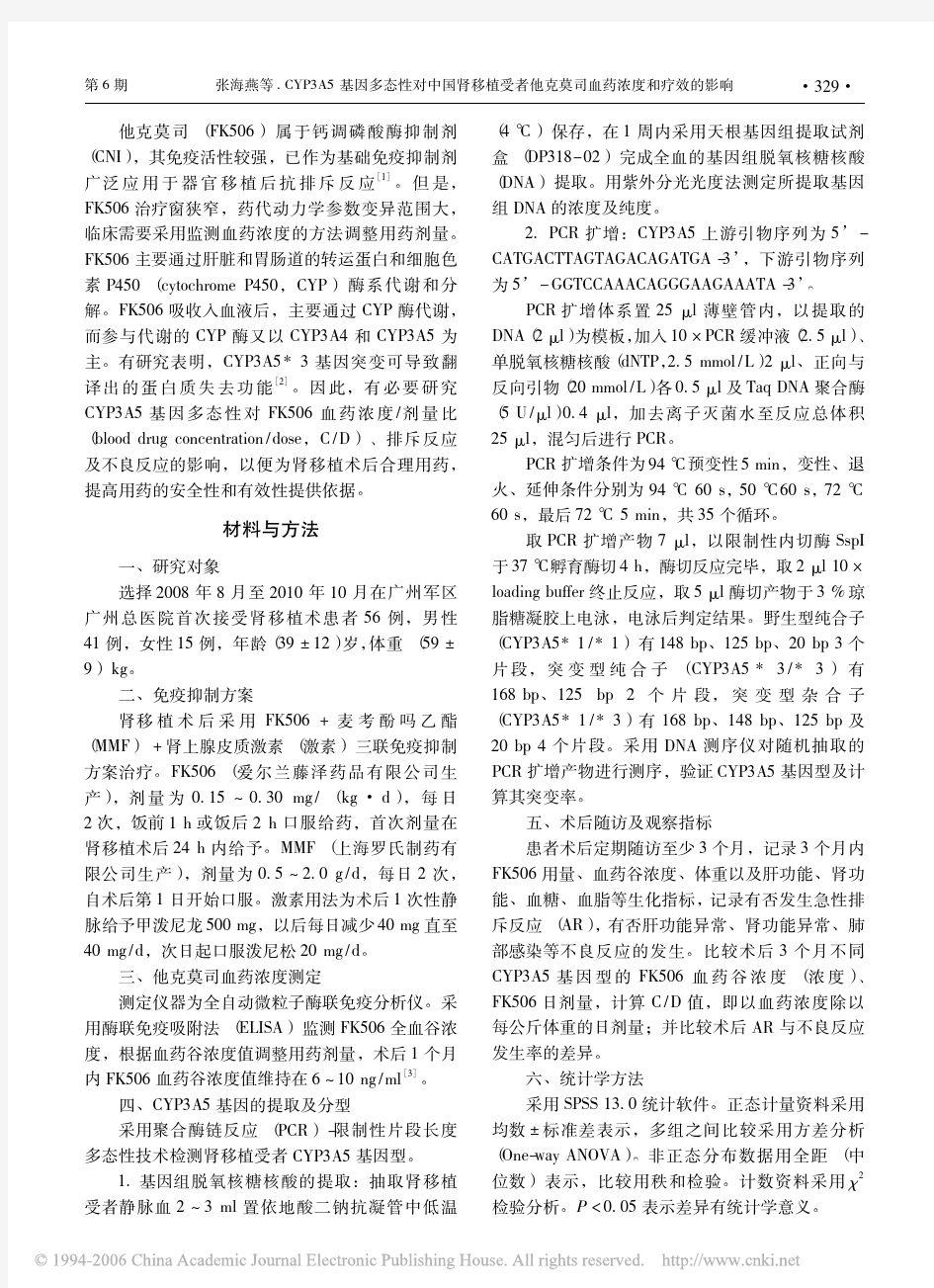 CYP3A5基因多态性对中国肾移植受者他克莫司血药浓度和疗效的影响