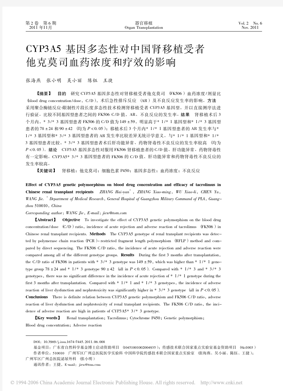 CYP3A5基因多态性对中国肾移植受者他克莫司血药浓度和疗效的影响