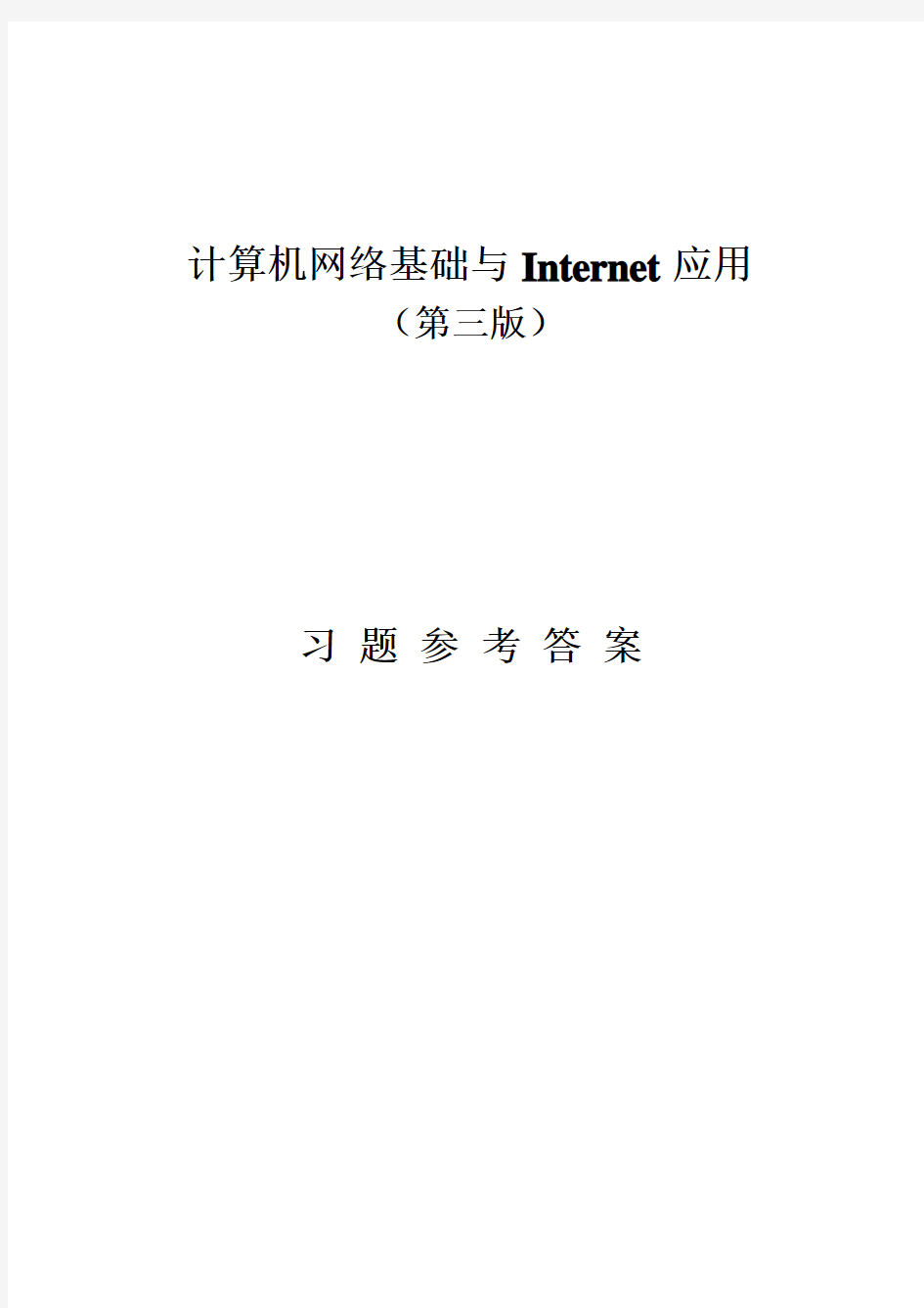 《计算机网络基础与Internet应用(第三版)》-刘兵-习题参考答案