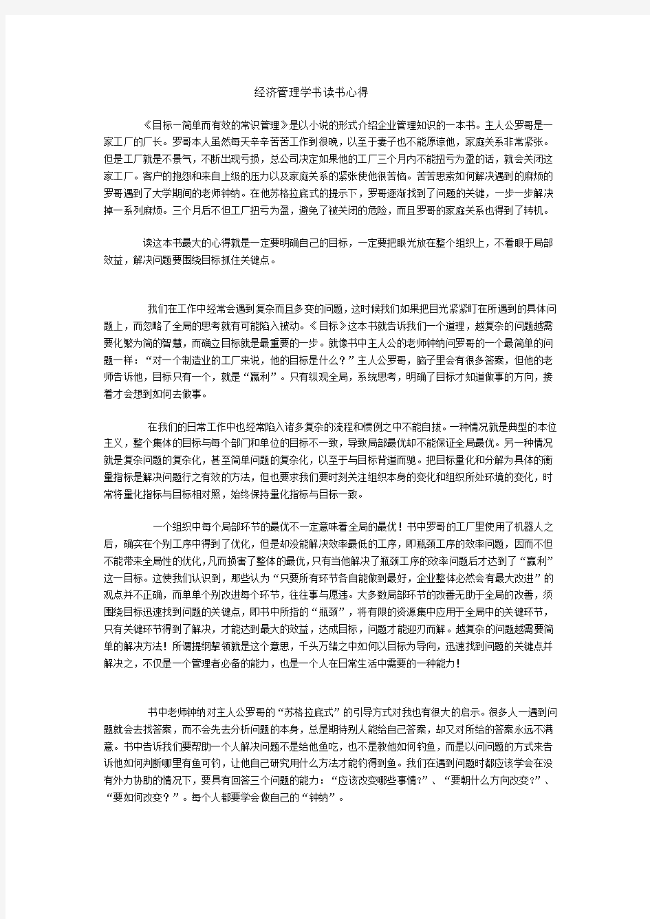 经济管理学书读书心得