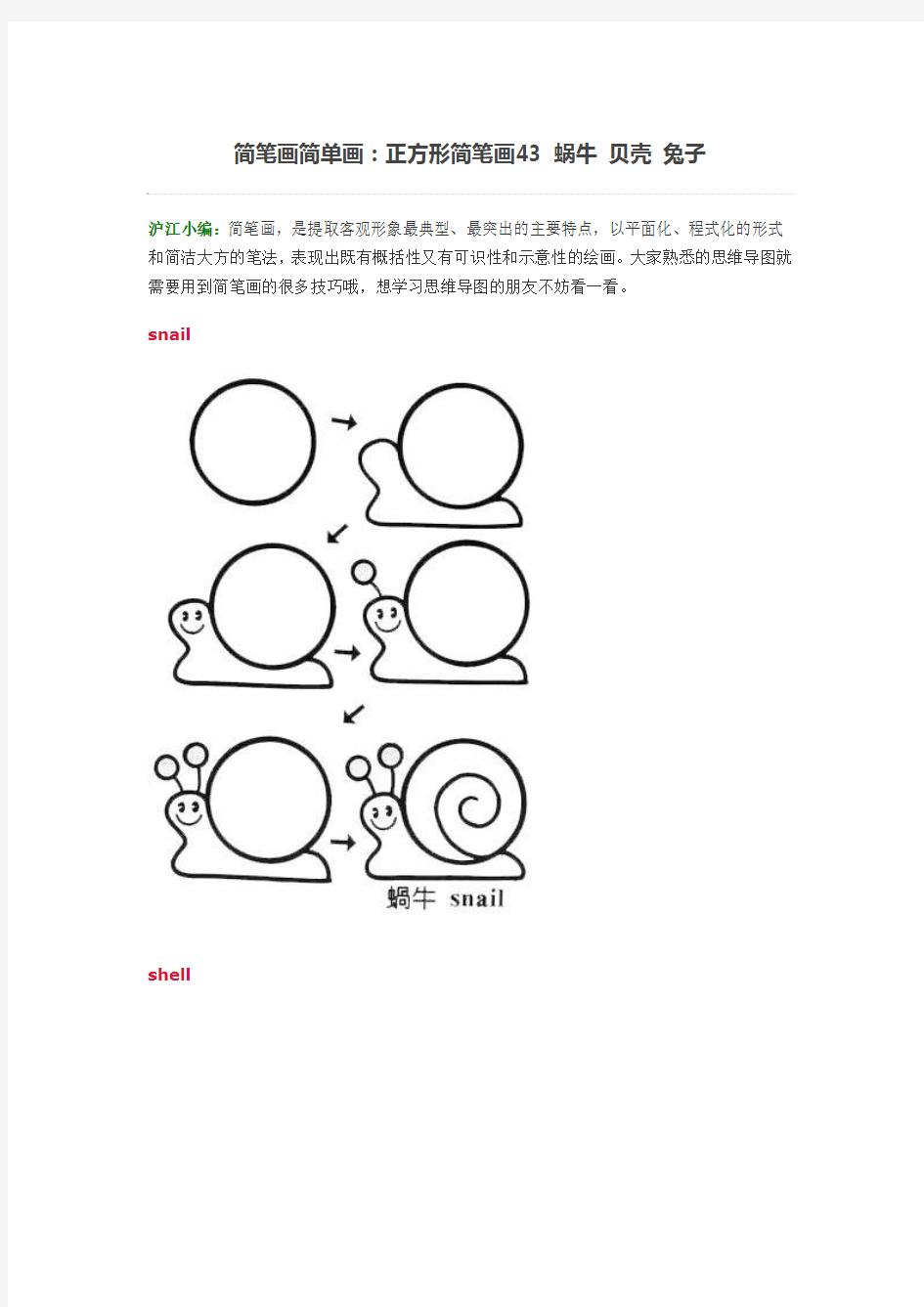 简笔画简单画：正方形简笔画43 蜗牛 贝壳 兔子