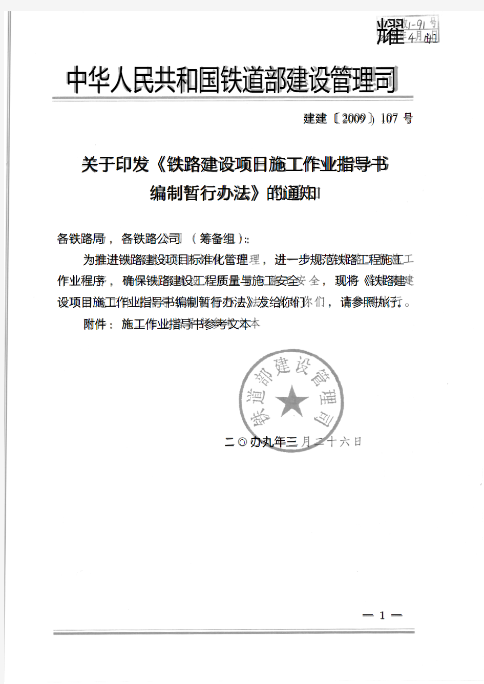 建建[2009]107号关于印发《铁路建设项目施工作业指导书编制暂行办法》的通知