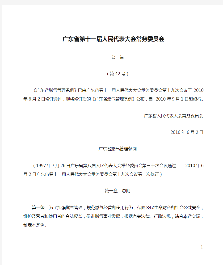 20100702广东省燃气管理条例(广东省第十一届人民代表大会常务委员会第42号公告)