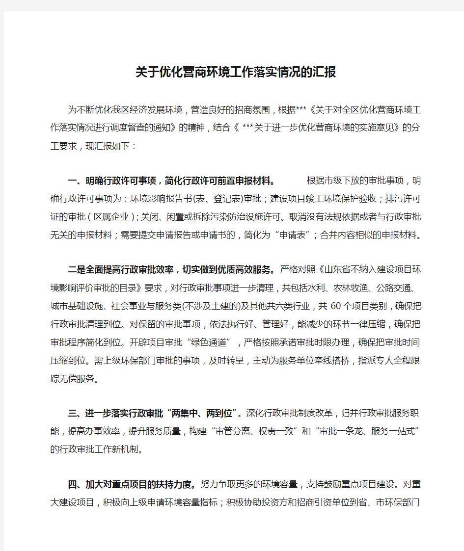 关于优化营商环境工作落实情况的汇报