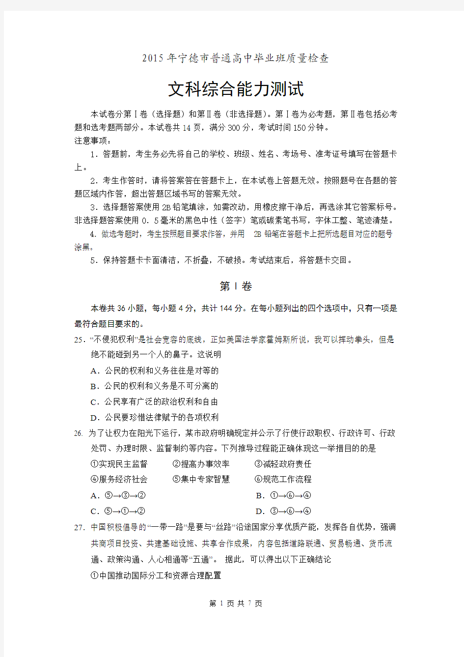 福建省宁德市2015届高三普通高中毕业班5月质检政治试卷 Word版含答案