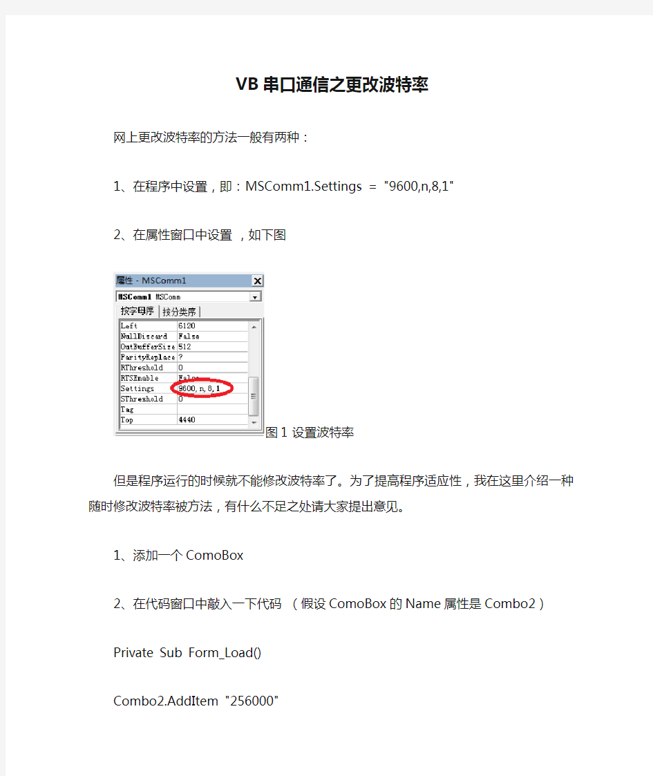 VB串口通信之更改波特率