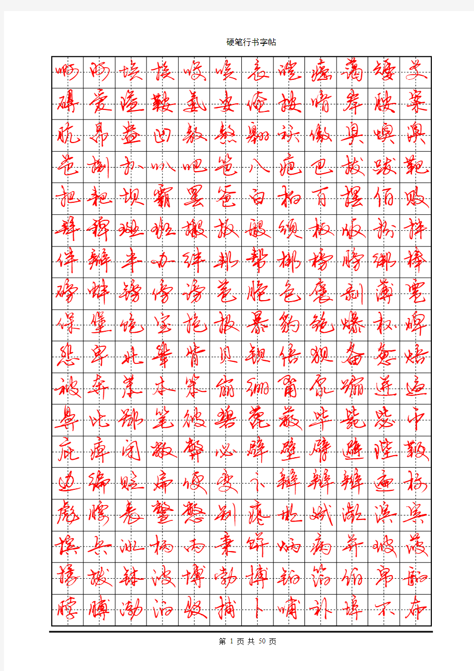 常用7000字硬笔行书字帖