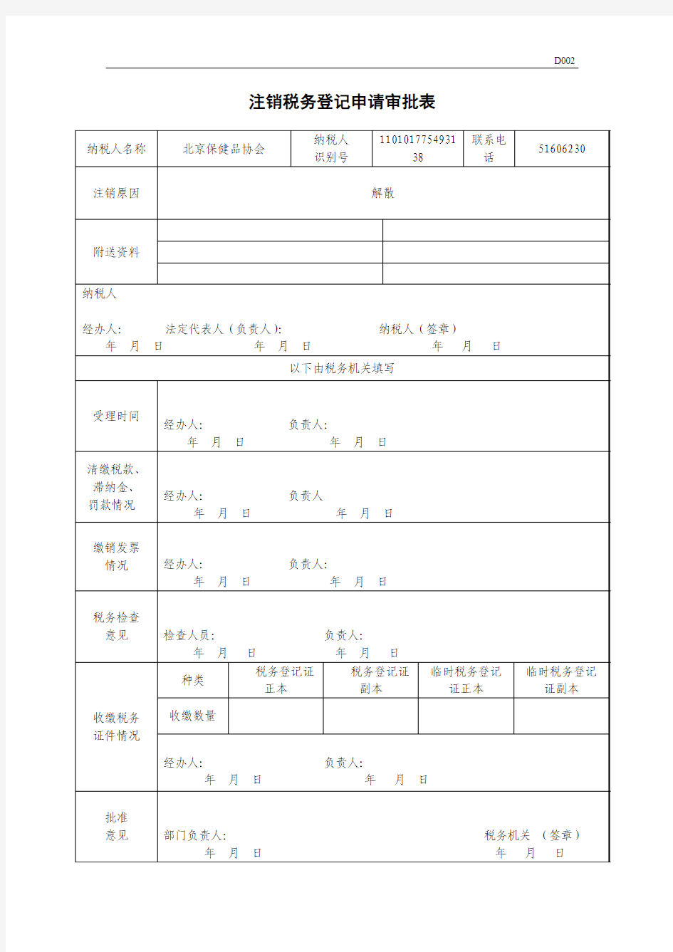 注销税务登记申请审批表(新表)