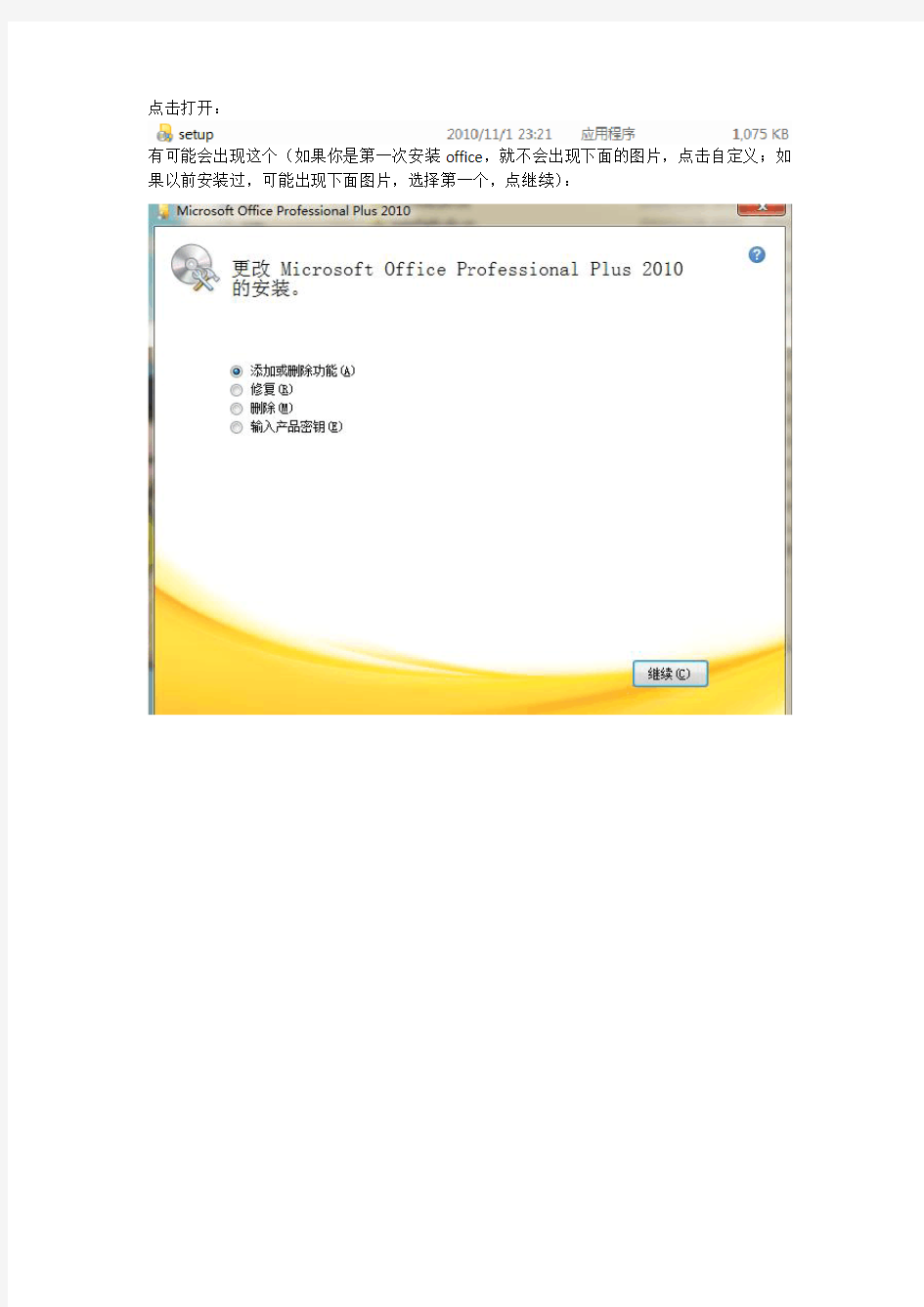 office2010安装过程