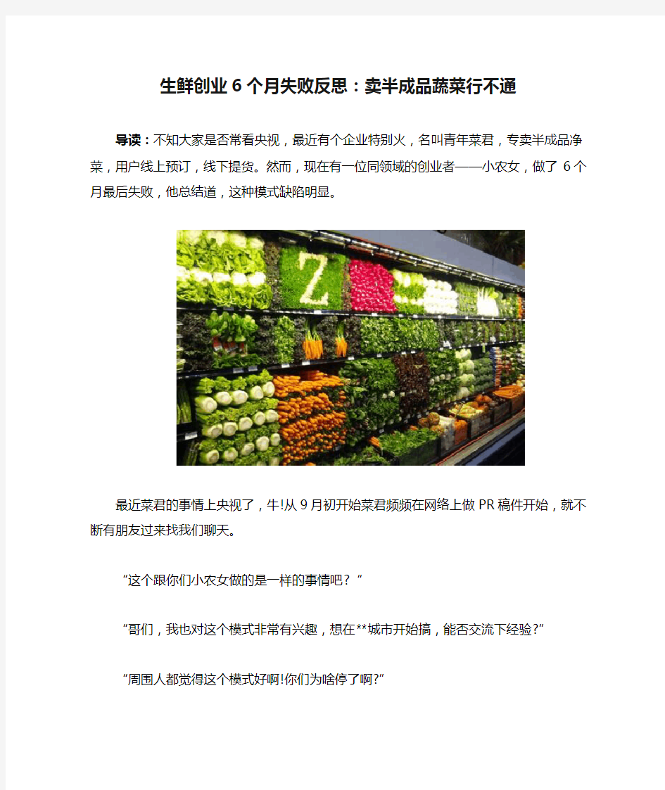 生鲜创业6个月失败反思：卖半成品蔬菜行不通