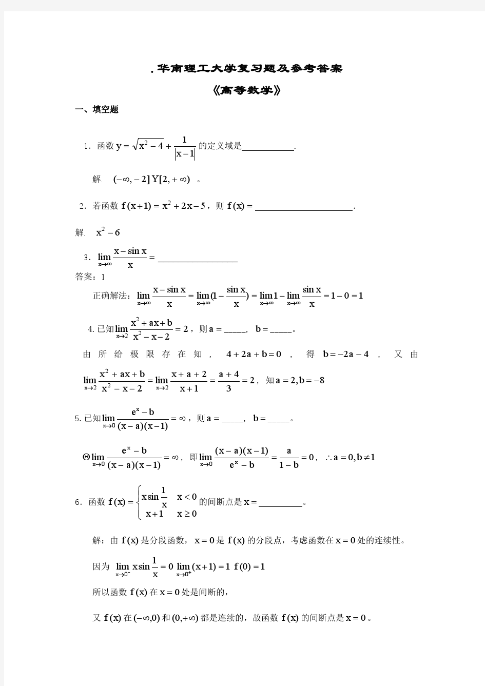 华南理工大学高等数学复习题及答案