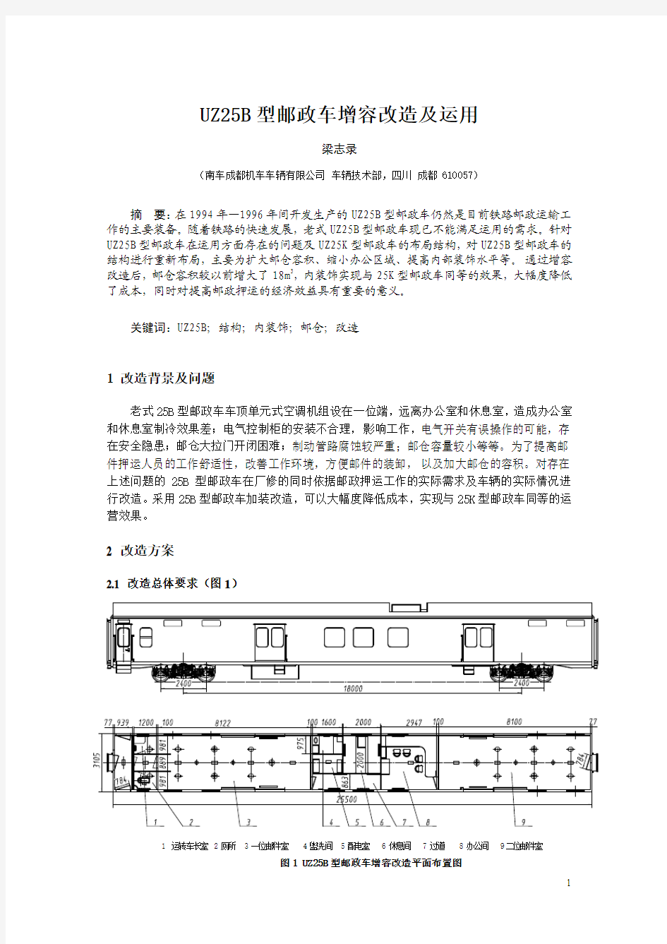 UZ25B型邮政车增容改造及运用(作者：梁志录)