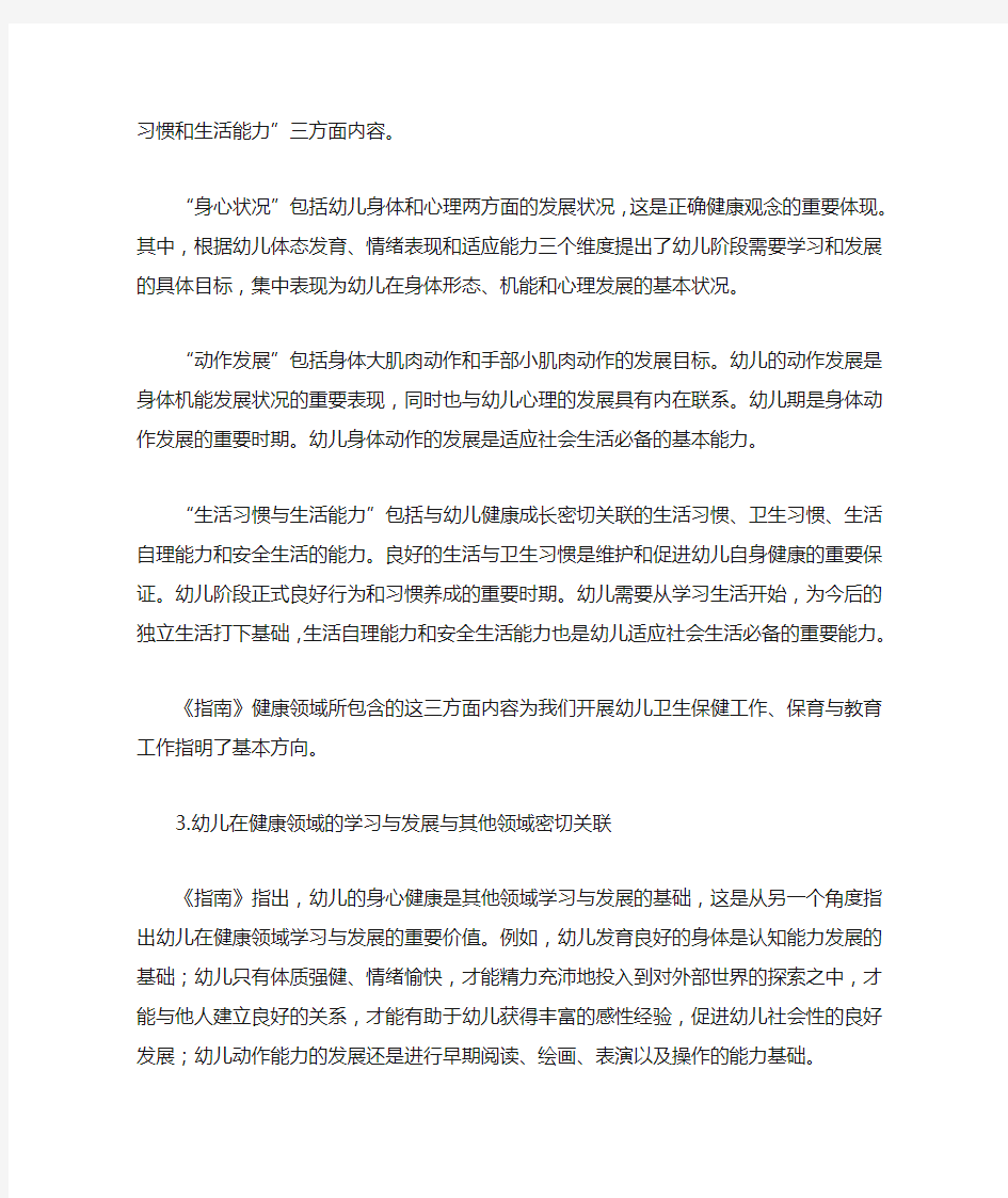 《3~6岁儿童学习与发展指南》中健康领域的目标解读