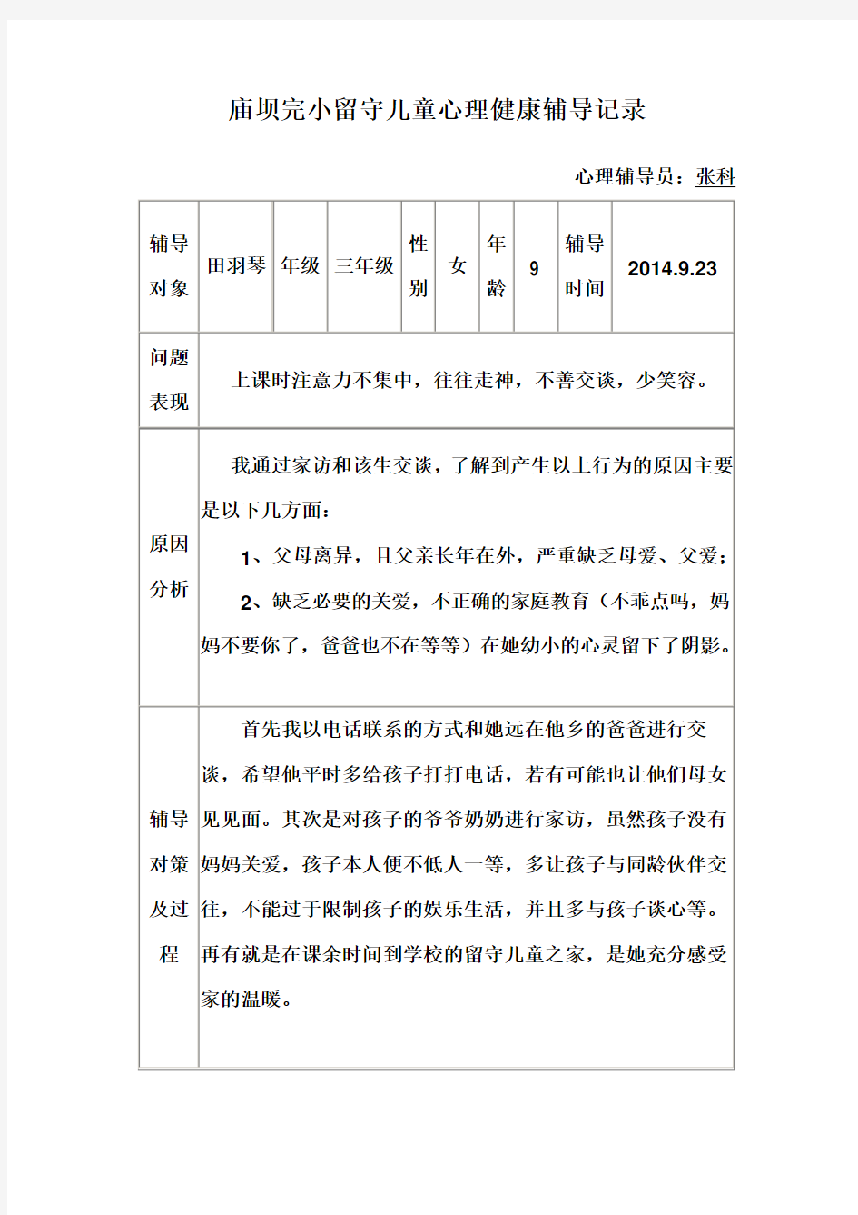 留守儿童心理健康辅导记录