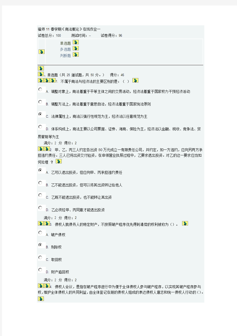 福建师范大学1103《商法概论》第一次作业