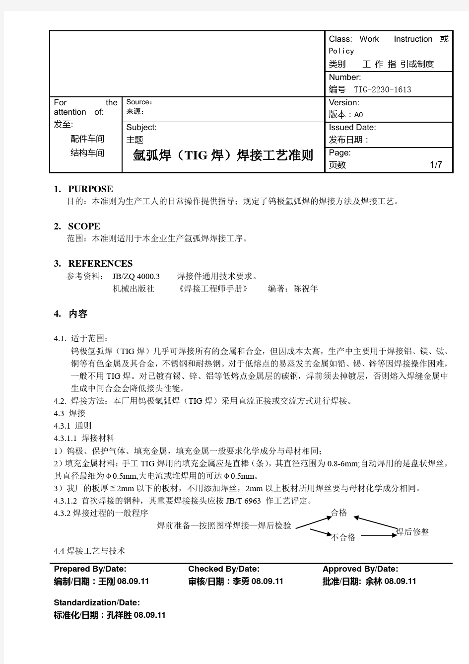 氩弧焊(TIG焊)焊接工艺准则