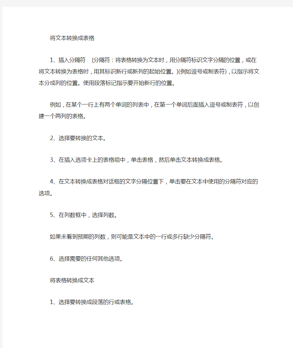 WORD中实现文本与表格的相互转换