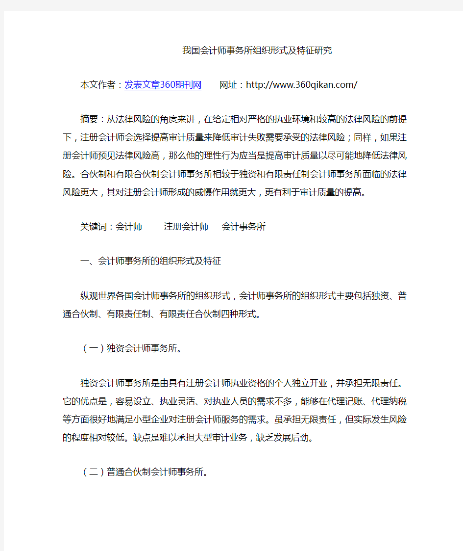 我国会计师事务所组织形式及特征研究