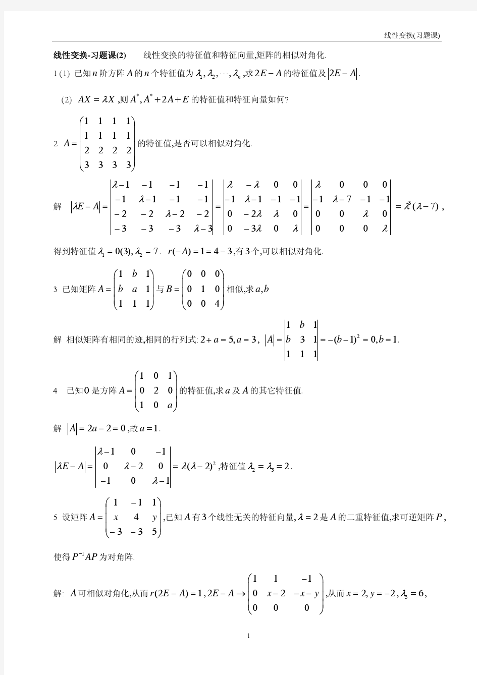 线性变换习题课-2