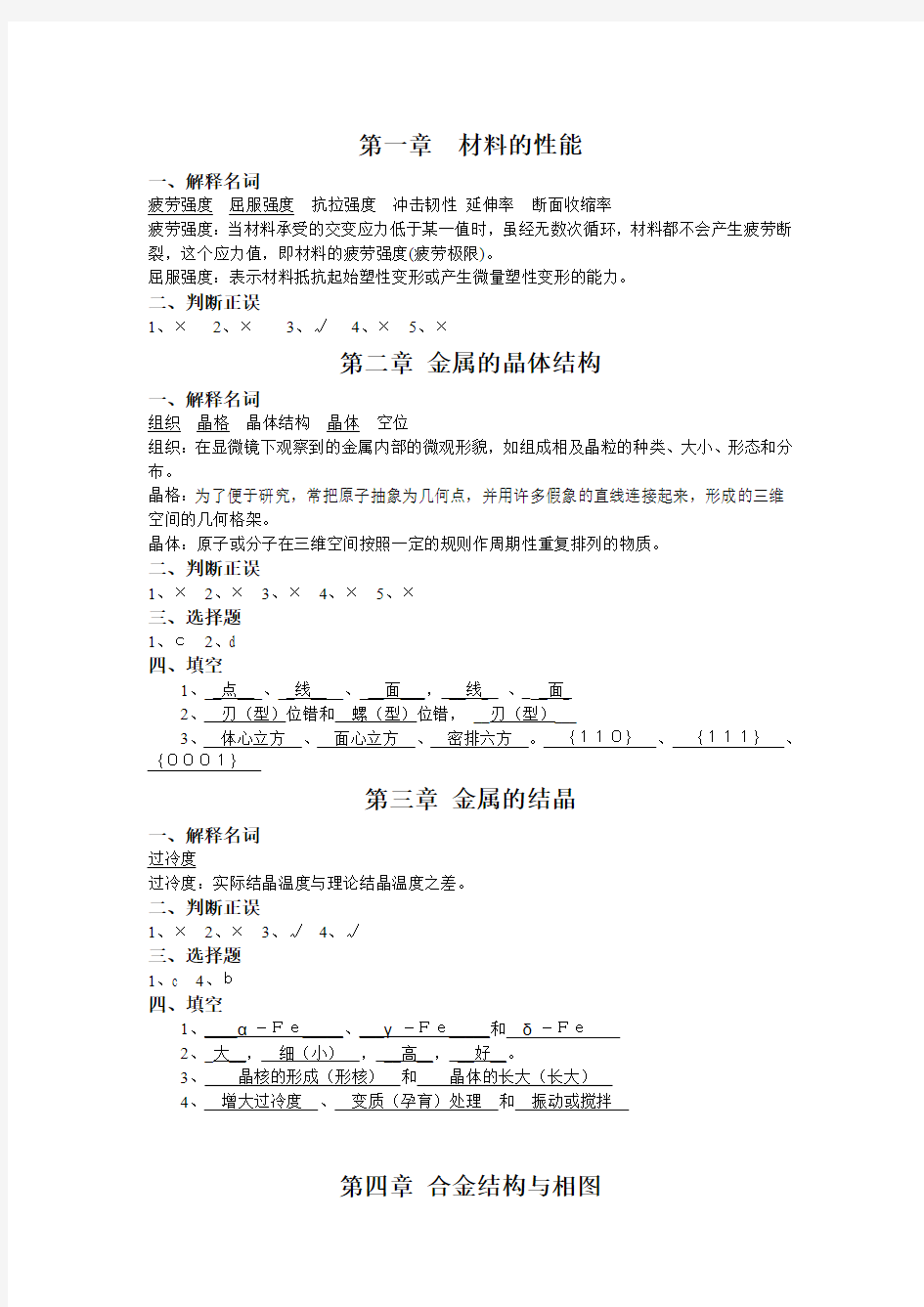 《西华大学工程材料学》习题答案新2