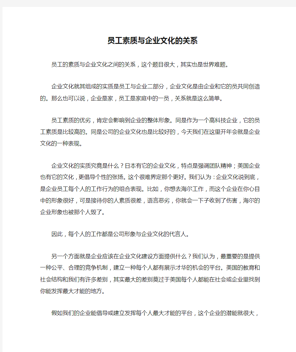 员工素质与企业文化的关系