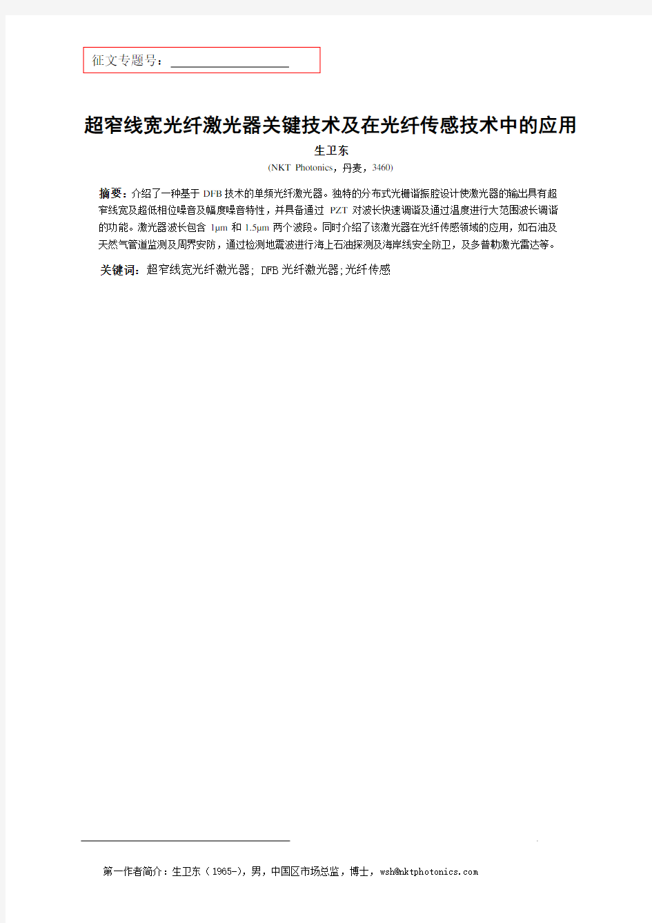 超窄线宽光纤激光器关键技术及在光纤传感技术中的应用