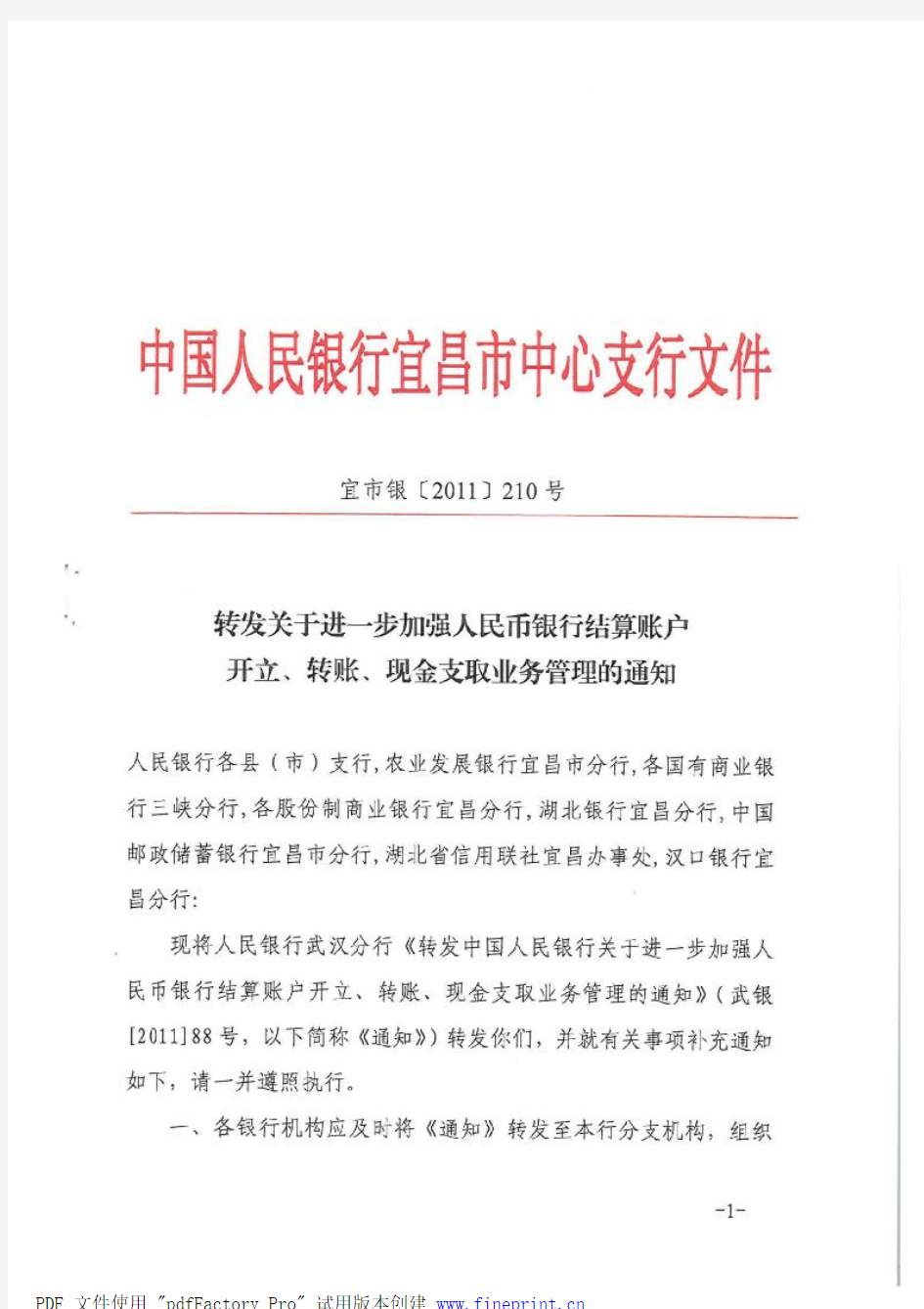 银发2011-116号《关于进一步加强人民币银行结算账户开立、转账、现金支取业务管理的通知》