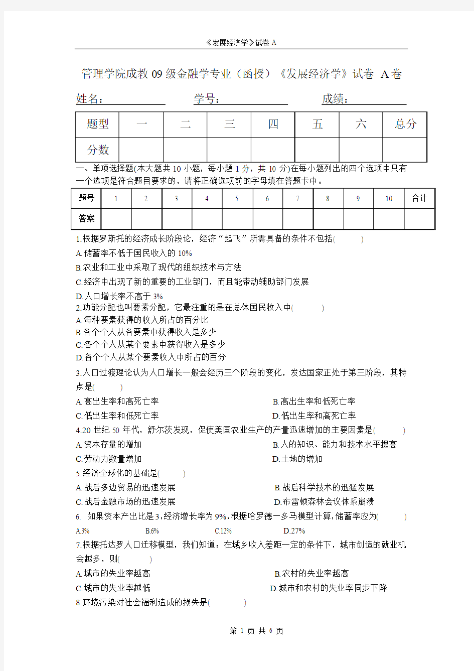 发展经济学试卷及答案